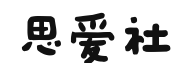 SIAISE(思爱社)